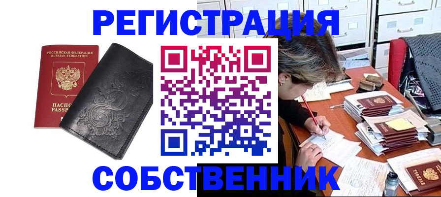 прописка законно в Соль-Илецке